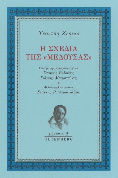 Η ΣΧΕΔΙΑ ΤΗΣ «ΜΕΔΟΥΣΑΣ»