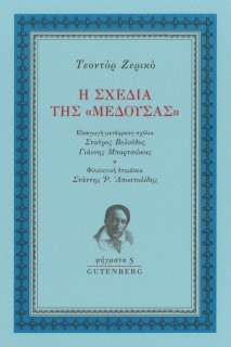 Η ΣΧΕΔΙΑ ΤΗΣ «ΜΕΔΟΥΣΑΣ»