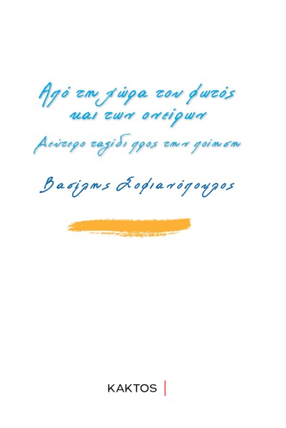 ΑΠΟ ΤΗ ΧΩΡΑ ΤΟΥ ΦΩΤΟΣ ΚΑΙ ΤΩΝ ΟΝΕΙΡΩΝ ΔΕΥΤΕΡΟ ΤΑΞΙΔΙ ΠΡΟΣ ΤΗΝ ΠΟΙΗΣΗ