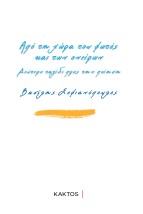ΑΠΟ ΤΗ ΧΩΡΑ ΤΟΥ ΦΩΤΟΣ ΚΑΙ ΤΩΝ ΟΝΕΙΡΩΝ ΔΕΥΤΕΡΟ ΤΑΞΙΔΙ ΠΡΟΣ ΤΗΝ ΠΟΙΗΣΗ