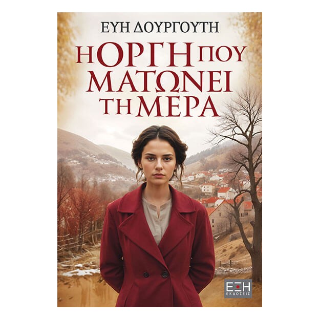 Η ΟΡΓΗ ΠΟΥ ΜΑΤΩΝΕΙ ΤΗ ΜΕΡΑ