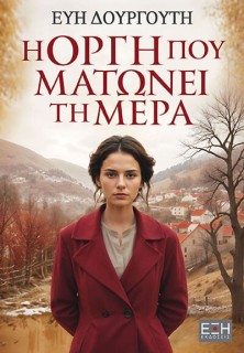 Η ΟΡΓΗ ΠΟΥ ΜΑΤΩΝΕΙ ΤΗ ΜΕΡΑ