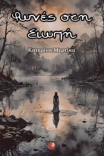 ΦΩΝΕΣ ΣΤΗ ΣΙΩΠΗ