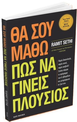 ΘΑ ΣΟΥ ΜΑΘΩ ΠΩΣ ΝΑ ΓΙΝΕΙΣ ΠΛΟΥΣΙΟΣ