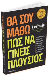 ΘΑ ΣΟΥ ΜΑΘΩ ΠΩΣ ΝΑ ΓΙΝΕΙΣ ΠΛΟΥΣΙΟΣ