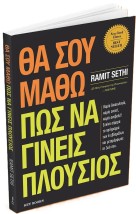 ΘΑ ΣΟΥ ΜΑΘΩ ΠΩΣ ΝΑ ΓΙΝΕΙΣ ΠΛΟΥΣΙΟΣ