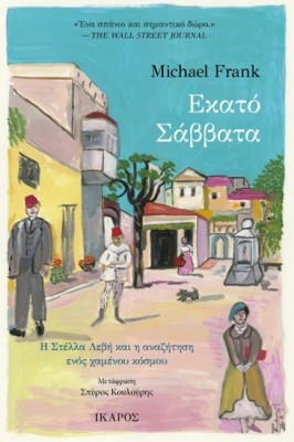 ΕΚΑΤΟ ΣΑΒΒΑΤΑ