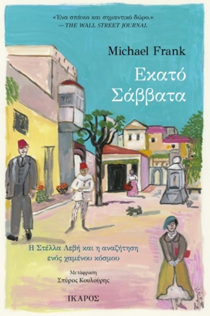 ΕΚΑΤΟ ΣΑΒΒΑΤΑ