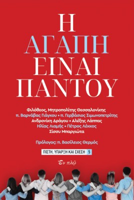 Η ΑΓΑΠΗ ΕΙΝΑΙ ΠΑΝΤΟΥ