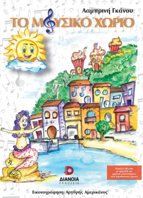 ΤΟ ΜΟΥΣΙΚΟ ΧΩΡΙΟ