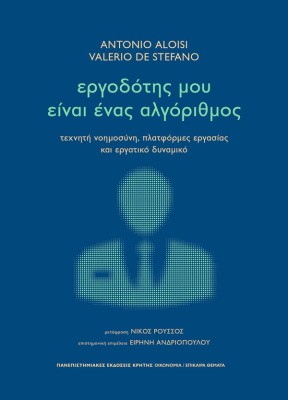 ΕΡΓΟΔΟΤΗΣ ΜΟΥ ΕΙΝΑΙ ΕΝΑΣ ΑΛΓΟΡΙΘΜΟΣ : ΤΕΧΝΗΤΗ ΝΟΗΜΟΣΥΝΗ, ΠΛΑΤΦΟΡΜΕΣ ΕΡΓΑΣΙΑΣ ΚΑΙ ΕΡΓΑΤΙΚΟ ΔΥΝΑΜΙΚΟ