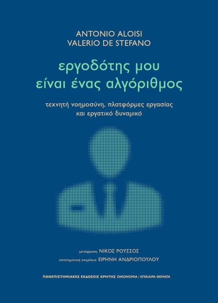 ΕΡΓΟΔΟΤΗΣ ΜΟΥ ΕΙΝΑΙ ΕΝΑΣ ΑΛΓΟΡΙΘΜΟΣ : ΤΕΧΝΗΤΗ ΝΟΗΜΟΣΥΝΗ, ΠΛΑΤΦΟΡΜΕΣ ΕΡΓΑΣΙΑΣ ΚΑΙ ΕΡΓΑΤΙΚΟ ΔΥΝΑΜΙΚΟ