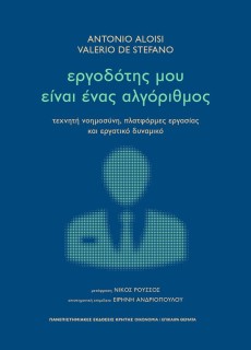ΕΡΓΟΔΟΤΗΣ ΜΟΥ ΕΙΝΑΙ ΕΝΑΣ ΑΛΓΟΡΙΘΜΟΣ : ΤΕΧΝΗΤΗ ΝΟΗΜΟΣΥΝΗ, ΠΛΑΤΦΟΡΜΕΣ ΕΡΓΑΣΙΑΣ ΚΑΙ ΕΡΓΑΤΙΚΟ ΔΥΝΑΜΙΚΟ