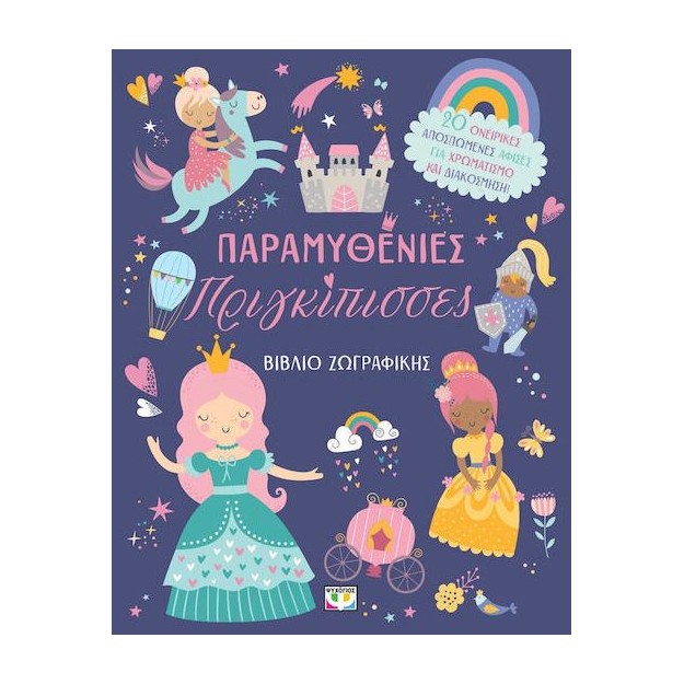 ΠΑΡΑΜΥΘΕΝΙΕΣ ΠΡΙΓΚΙΠΙΣΣΕΣ: ΒΙΒΛΙΟ ΖΩΓΡΑΦΙΚΗΣ