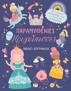 ΠΑΡΑΜΥΘΕΝΙΕΣ ΠΡΙΓΚΙΠΙΣΣΕΣ: ΒΙΒΛΙΟ ΖΩΓΡΑΦΙΚΗΣ