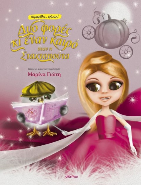 ΔΥΟ ΦΟΡΕΣ ΚΙ ΕΝΑΝ ΚΑΙΡΟ... ΗΤΑΝ Η ΣΤΑΧΤΟΠΟΥΤΑ - ΝΕΑ ΕΚΔΟΣΗ