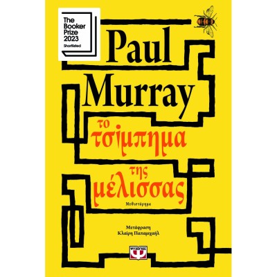 ΤΟ ΤΣΙΜΠΗΜΑ ΤΗΣ ΜΕΛΙΣΣΑΣ