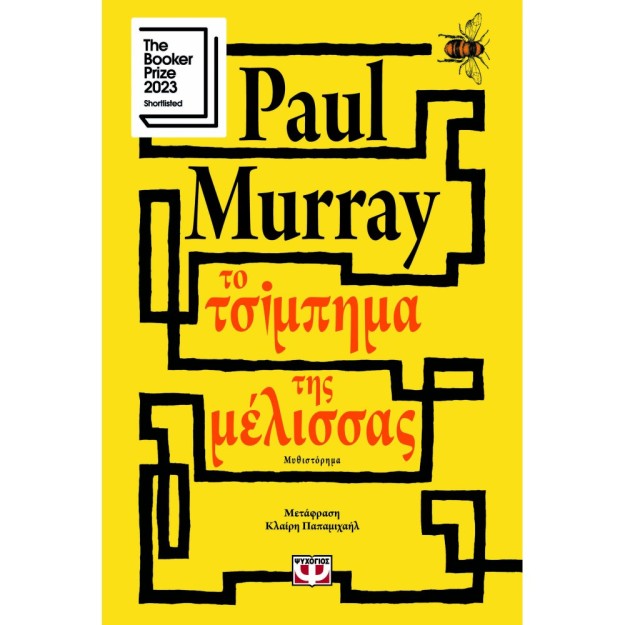 ΤΟ ΤΣΙΜΠΗΜΑ ΤΗΣ ΜΕΛΙΣΣΑΣ