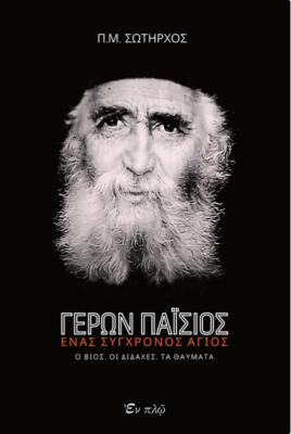 ΓΕΡΩΝ ΠΑΪΣΙΟΣ - ΕΝΑΣ ΣΥΓΧΡΟΝΟΣ ΑΓΙΟΣ -Ο ΒΙΟΣ, ΟΙ ΔΙΔΑΧΕΣ, ΤΑ ΘΑΥΜΑΤΑ