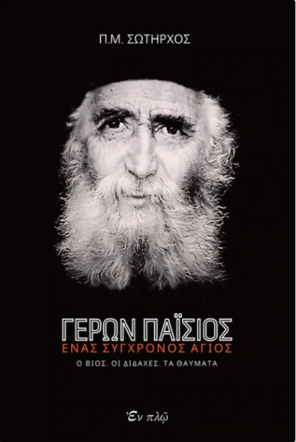 ΓΕΡΩΝ ΠΑΪΣΙΟΣ - ΕΝΑΣ ΣΥΓΧΡΟΝΟΣ ΑΓΙΟΣ -Ο ΒΙΟΣ, ΟΙ ΔΙΔΑΧΕΣ, ΤΑ ΘΑΥΜΑΤΑ