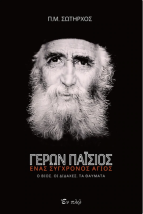 ΓΕΡΩΝ ΠΑΪΣΙΟΣ - ΕΝΑΣ ΣΥΓΧΡΟΝΟΣ ΑΓΙΟΣ -Ο ΒΙΟΣ, ΟΙ ΔΙΔΑΧΕΣ, ΤΑ ΘΑΥΜΑΤΑ