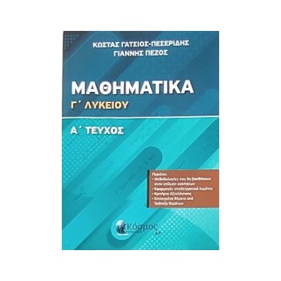 ΜΑΘΗΜΑΤΙΚΑ Γ ΛΥΚΕΙΟΥ Α ΤΟΜΟΣ (ΠΡΟΣΑΝΑΤΟΛΙΣΜΟΥ ΘΕΤΙΚΗΣ ΚΑΤΕΥΘΥΝΣΗΣ)