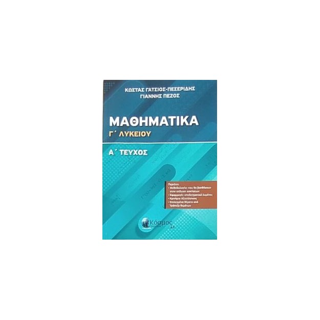 ΜΑΘΗΜΑΤΙΚΑ Γ ΛΥΚΕΙΟΥ Α ΤΟΜΟΣ (ΠΡΟΣΑΝΑΤΟΛΙΣΜΟΥ ΘΕΤΙΚΗΣ ΚΑΤΕΥΘΥΝΣΗΣ)