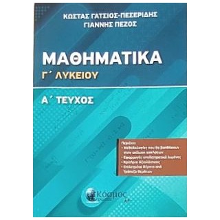 ΜΑΘΗΜΑΤΙΚΑ Γ ΛΥΚΕΙΟΥ Α ΤΟΜΟΣ (ΠΡΟΣΑΝΑΤΟΛΙΣΜΟΥ ΘΕΤΙΚΗΣ ΚΑΤΕΥΘΥΝΣΗΣ)