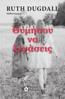 ΘΥΜΗΣΟΥ ΝΑ ΞΕΧΑΣΕΙΣ