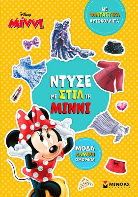 ΝΤΥΣΕ ΜΕ ΣΤΙΛ ΤΗ ΜΙΝΝΙ