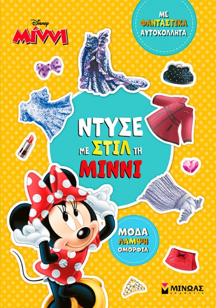 ΝΤΥΣΕ ΜΕ ΣΤΙΛ ΤΗ ΜΙΝΝΙ