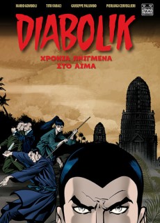 DIABOLIK: ΧΡΟΝΙΑ ΠΝΙΓΜΕΝΑ ΣΤΟ ΑΙΜΑ