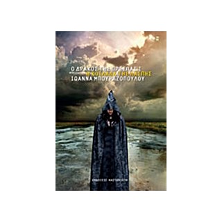 Ο ΔΡΑΚΟΣ ΤΗΣ ΠΡΕΣΠΑΣ Ι. Η ΚΟΙΛΑΔΑ ΤΗΣ ΛΑΣΠΗΣ ΜΥΘΙΣΤΟΡΗΜΑ