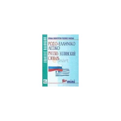 ΡΩΣΟΕΛΛΗΝΙΚΟ ΛΕΞΙΚΟ MINI