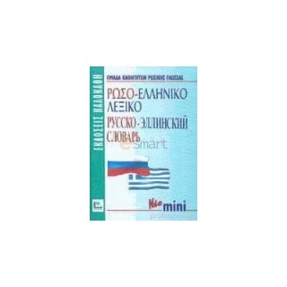 ΡΩΣΟΕΛΛΗΝΙΚΟ ΛΕΞΙΚΟ MINI