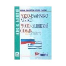 ΡΩΣΟΕΛΛΗΝΙΚΟ ΛΕΞΙΚΟ MINI