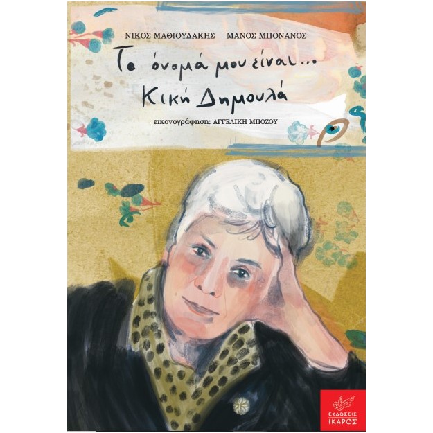 ΤΟ ΟΝΟΜΑ ΜΟΥ ΕΙΝΑΙ… ΚΙΚΗ ΔΗΜΟΥΛΑ