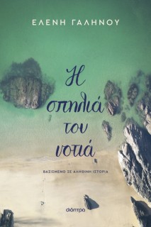Η ΣΠΗΛΙΑ ΤΟΥ ΝΟΤΙΑ