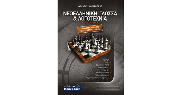 ΝΕΟΕΛΛΗΝΙΚΗ ΓΛΩΣΣΑ ΚΑΙ ΛΟΓΟΤΕΧΝΙΑ Γ ΛΥΚ (ΠΕΡΙΕΧΕΙ ΕΝΘΕΤΟ ΤΡΑΠΕΖΑΣ ΘΕΜΑΤΩΝ)