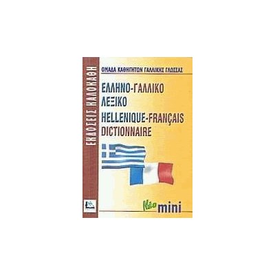 ΕΛΛΗΝΟΓΑΛΛΙΚΟ ΛΕΞΙΚΟ MINI