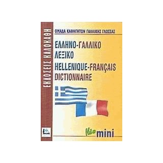 ΕΛΛΗΝΟΓΑΛΛΙΚΟ ΛΕΞΙΚΟ MINI