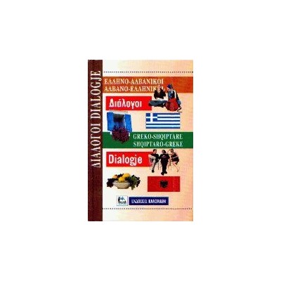 ΔΙΑΛΟΓΟΙ ΑΛΒΑΝΟΕΛΛΗΝΙΚΟΙ - ΕΛΛΗΝΟΑΛΒΑΝΙΚΟΙ
