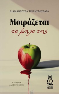 ΜΟΙΡΑΖΕΤΑΙ ΤΑ ΜΗΛΑ ΤΗΣ