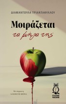 ΜΟΙΡΑΖΕΤΑΙ ΤΑ ΜΗΛΑ ΤΗΣ