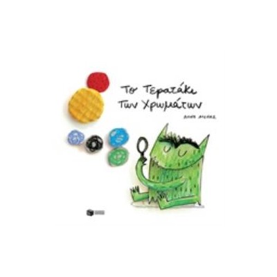 ΤΟ ΤΕΡΑΤΑΚΙ ΤΩΝ ΧΡΩΜΑΤΩΝ