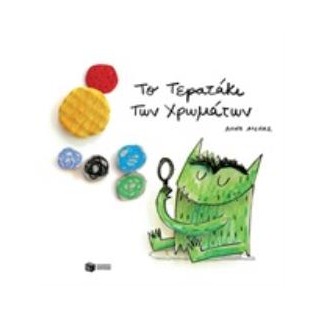 ΤΟ ΤΕΡΑΤΑΚΙ ΤΩΝ ΧΡΩΜΑΤΩΝ