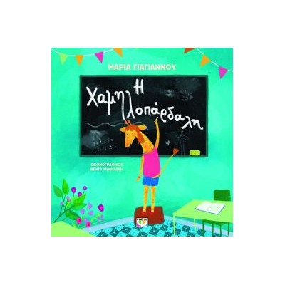 Η ΧΑΜΗΛΟΠΑΡΔΑΛΗ