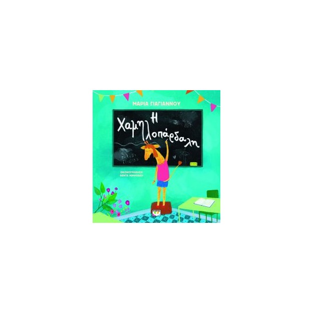 Η ΧΑΜΗΛΟΠΑΡΔΑΛΗ