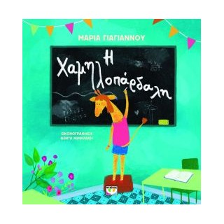 Η ΧΑΜΗΛΟΠΑΡΔΑΛΗ