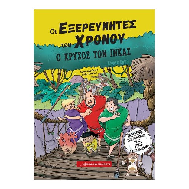 ΟΙ ΕΞΕΡΕΥΝΗΤΕΣ ΤΟΥ ΧΡΟΝΟΥ : Ο ΧΡΥΣΟΣ ΤΩΝ ΙΝΚΑΣ